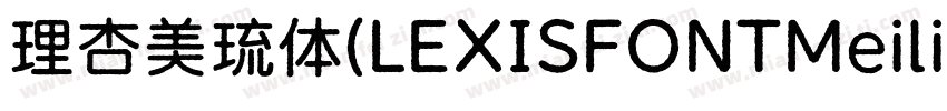 理杏美琉体(LEXISFONTMeiliu GB M)字体转换